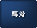轉骨
